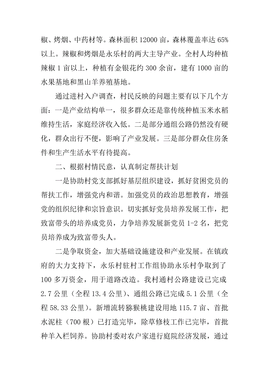 2023年永乐村同步小康驻村工作半年述职报告_同步小康驻村工作述职_第2页