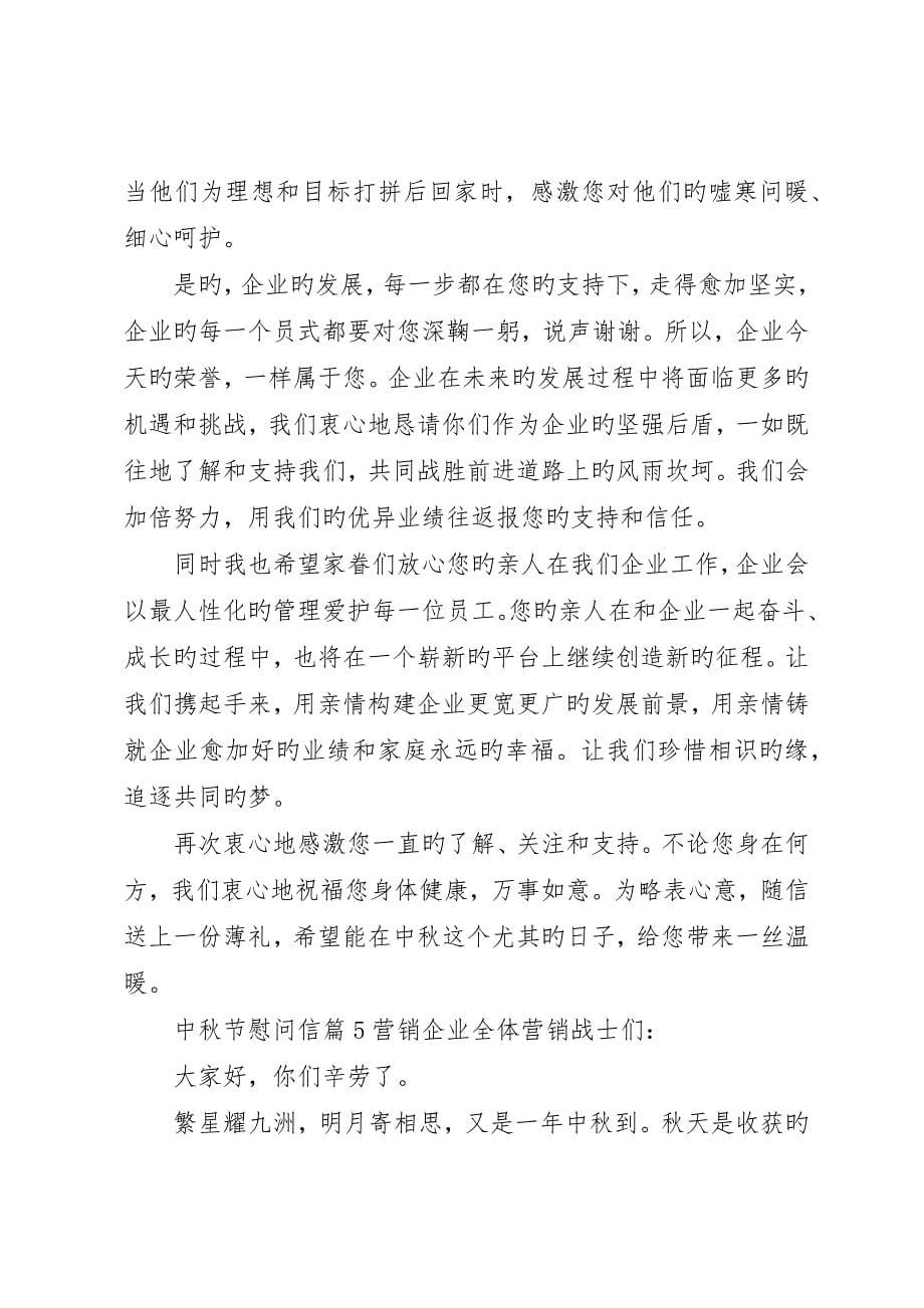 关于中秋节慰问信范文集锦8篇_第5页