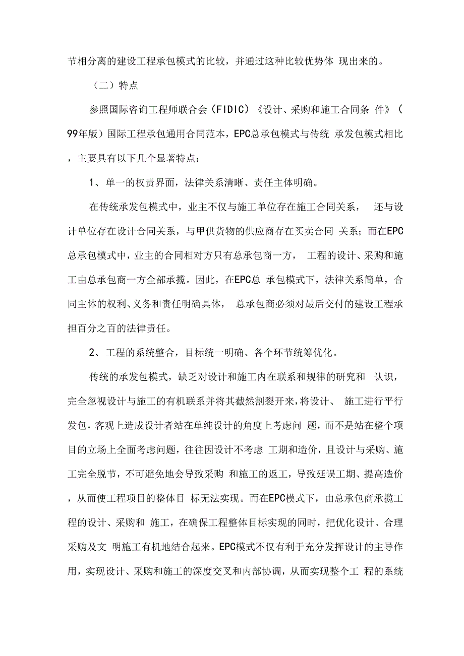 建设工程EPC总承包模式实施细则_第2页