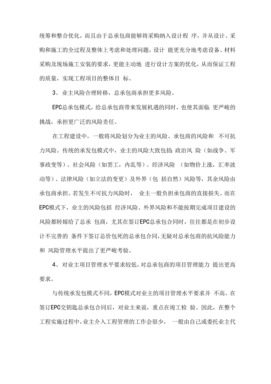 建设工程EPC总承包模式实施细则_第3页