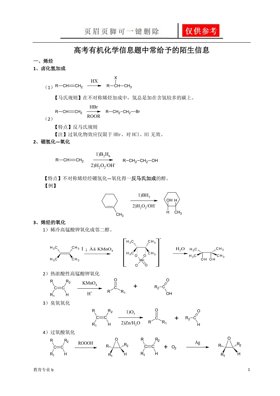 高考有机化学信息题中常给予的陌生信息苍松教学_第1页