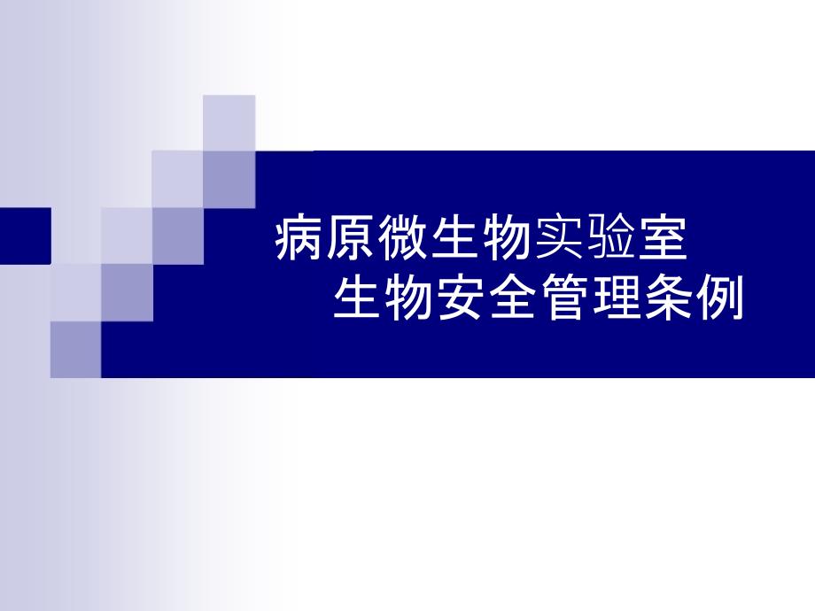 病原微生物实验室生物安全管理条例课件_第1页