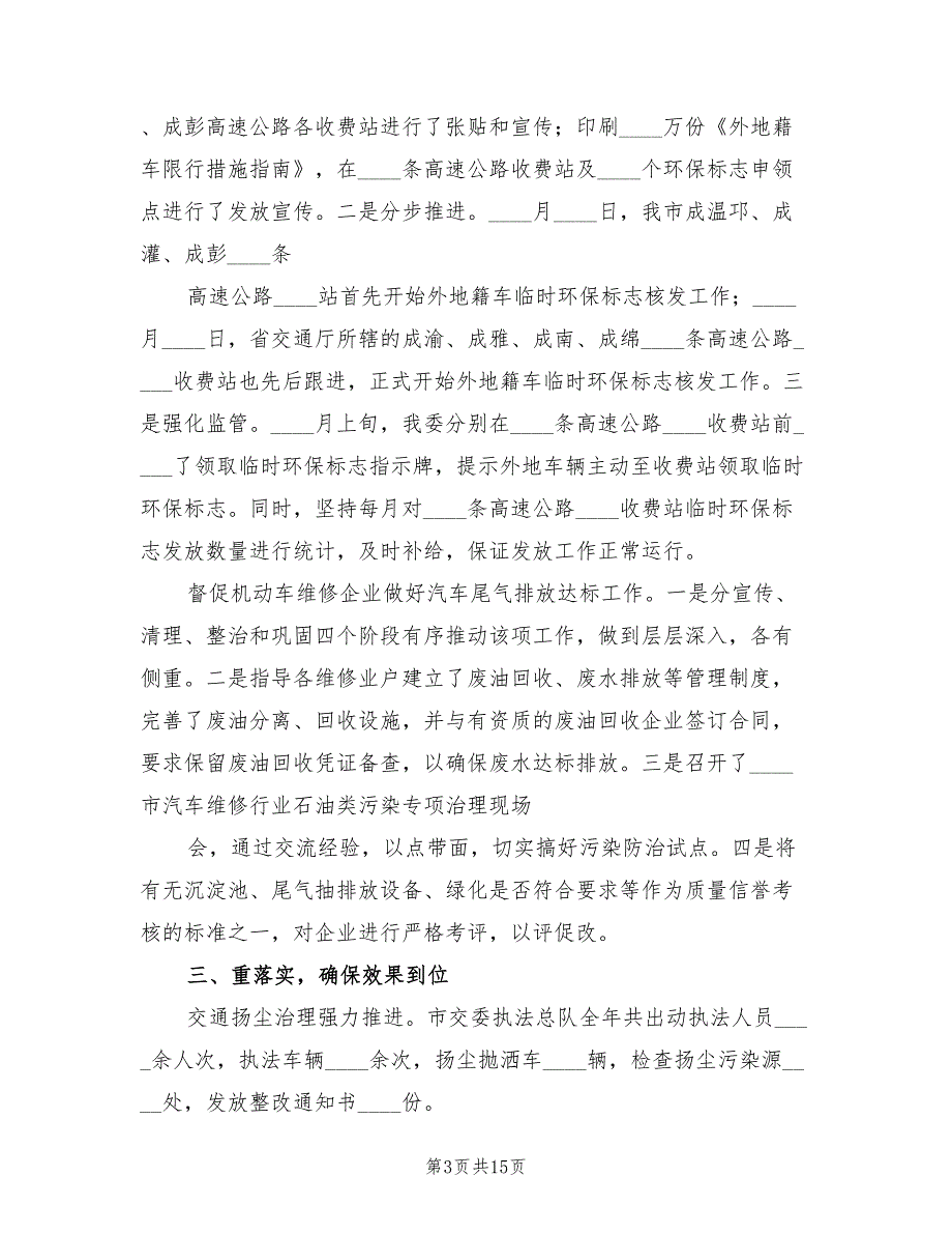 市交通系统大气环境综合整治工作总结标准(3篇)_第3页