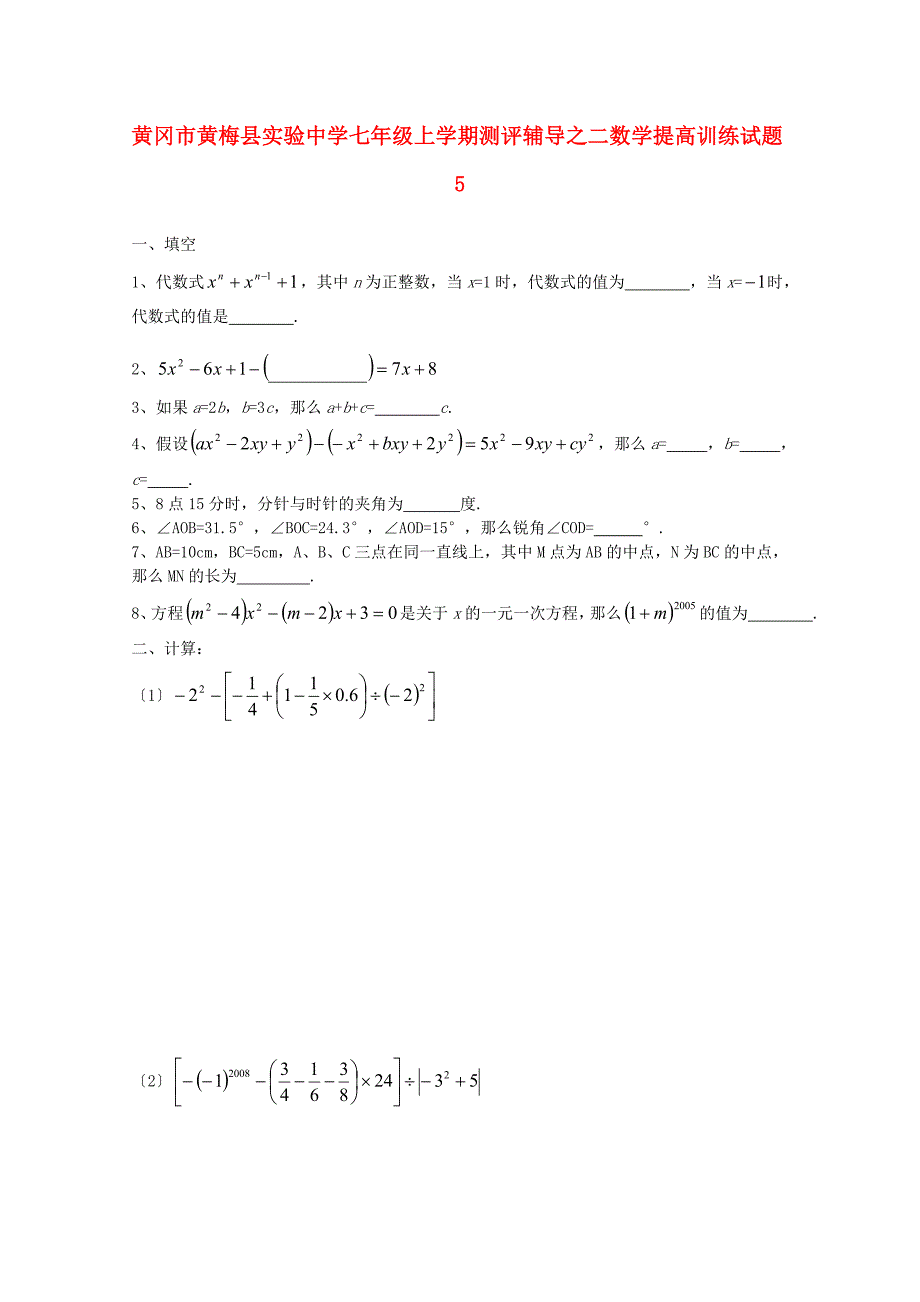 湖北省黄冈市黄梅县实验中学七年级数学上册能力测评辅导之二数学提高训练题资料5_第1页