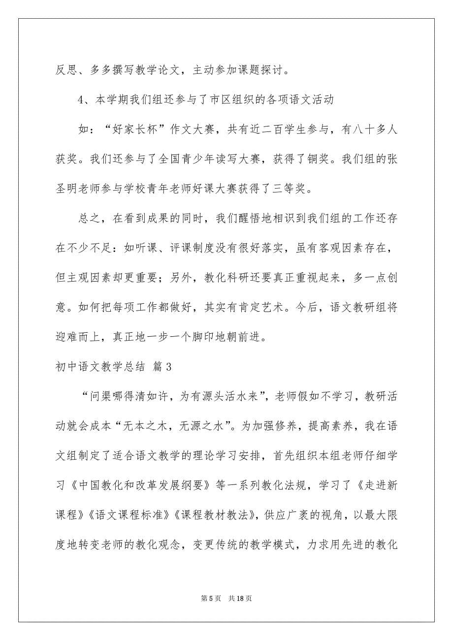 关于初中语文教学总结范文集合五篇_第5页