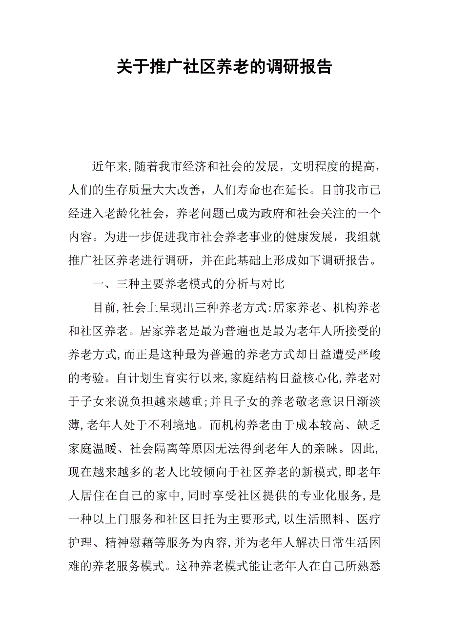 关于推广社区养老的调研报告.docx_第1页