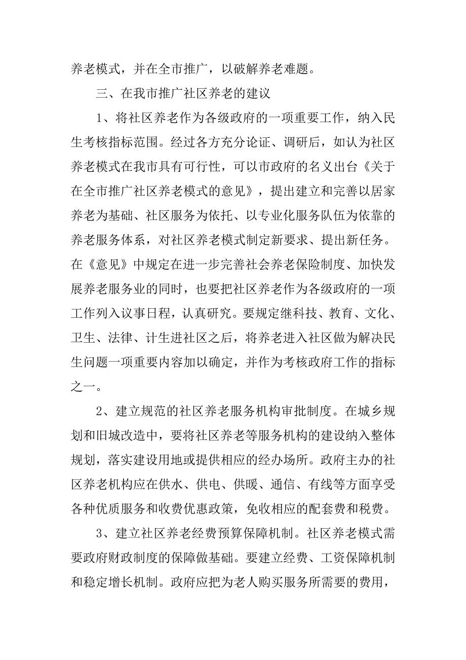 关于推广社区养老的调研报告.docx_第3页