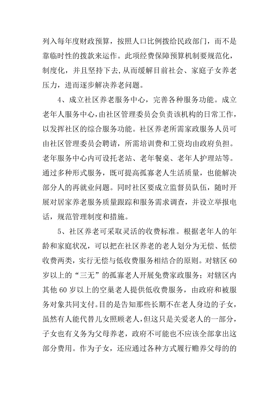 关于推广社区养老的调研报告.docx_第4页