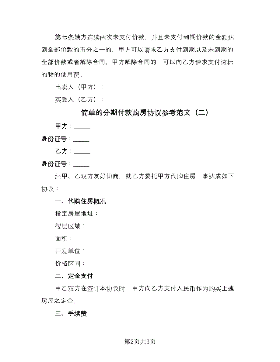 简单的分期付款购房协议参考范文（2篇）.doc_第2页