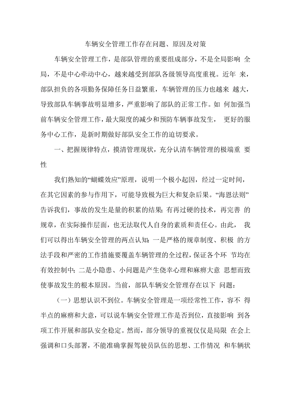 车辆安全管理工作存在问题、原因及对策_第1页