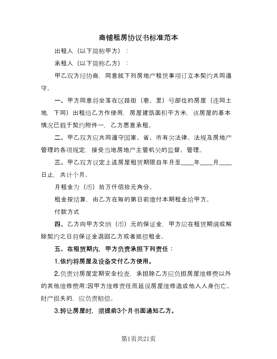 商铺租房协议书标准范本（七篇）_第1页