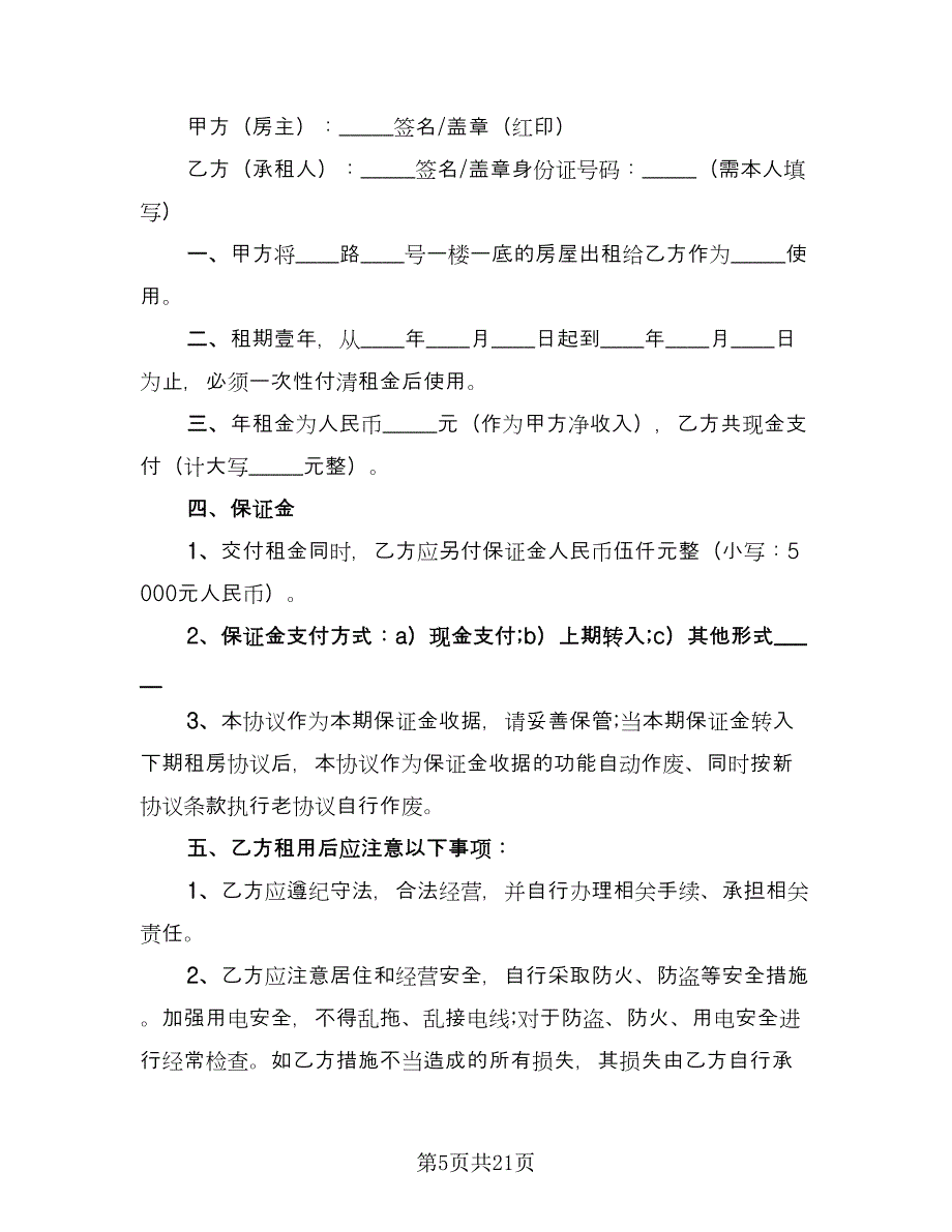 商铺租房协议书标准范本（七篇）_第5页