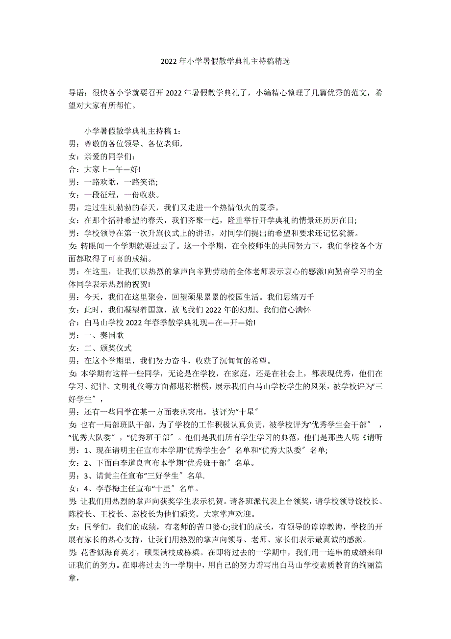 2022年小学暑假散学典礼主持稿精选_第1页