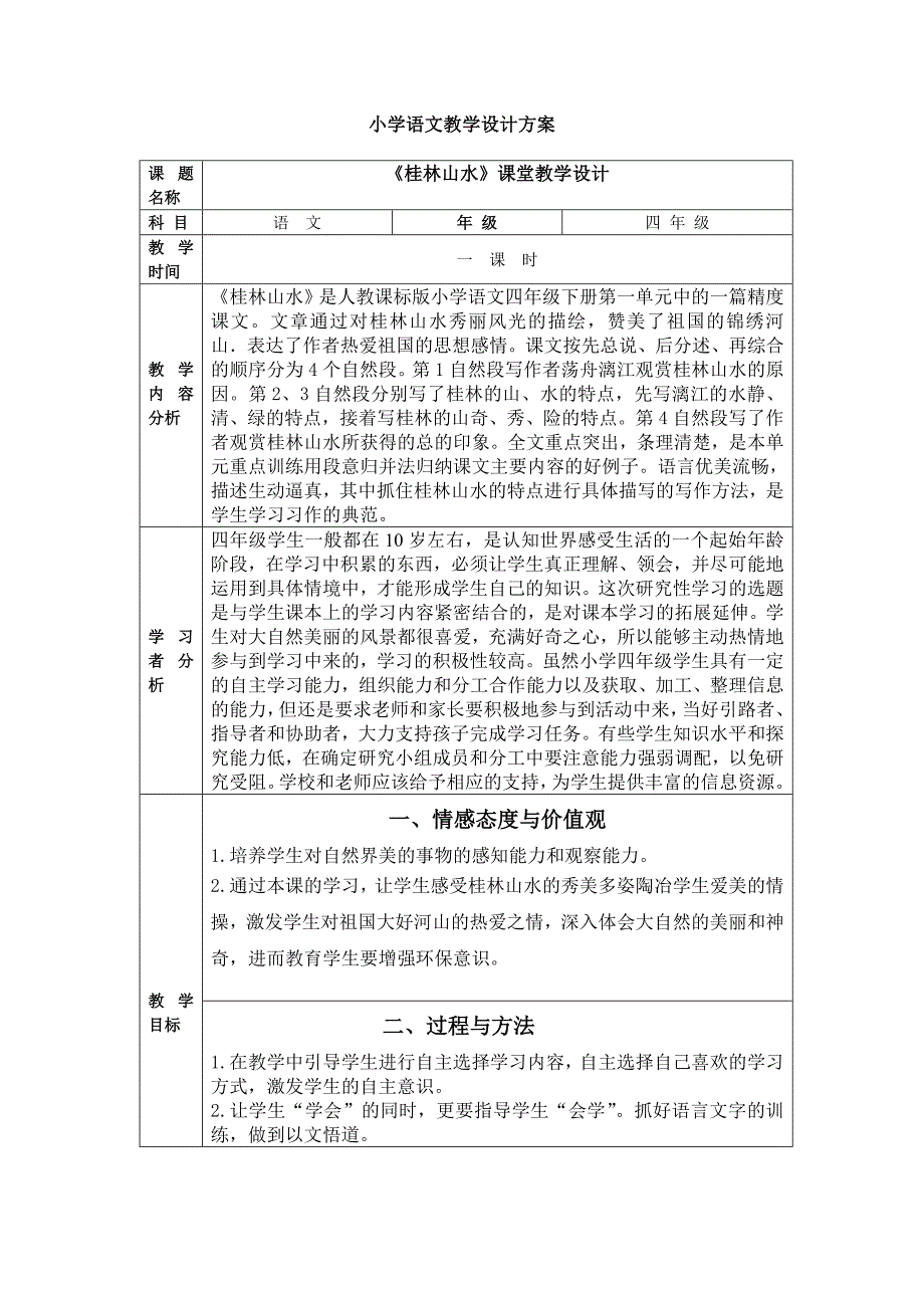 小学四年级语文教学设计方案_第1页