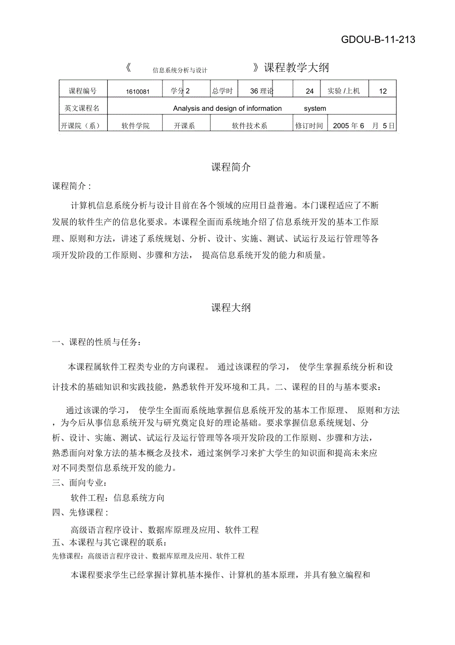 信息系统分析与设计课程教学大纲_第1页