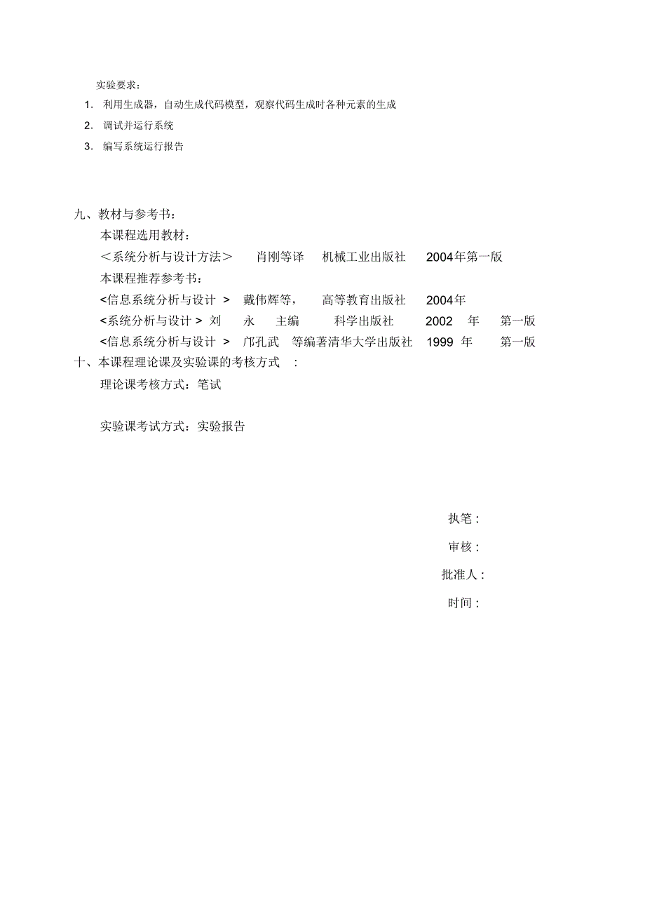 信息系统分析与设计课程教学大纲_第4页