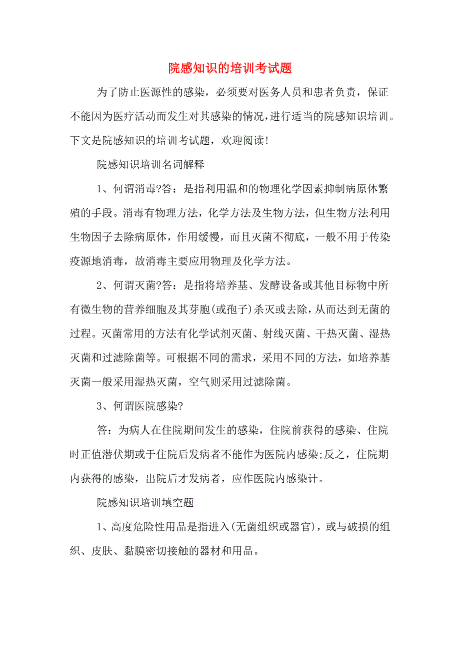 2020年院感知识的培训考试题.doc_第1页