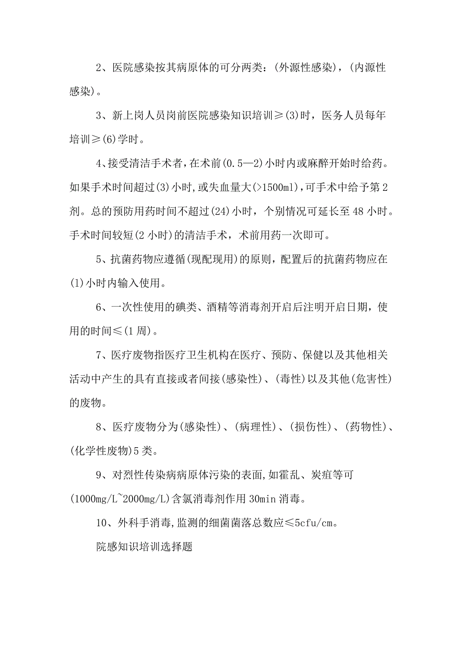 2020年院感知识的培训考试题.doc_第2页