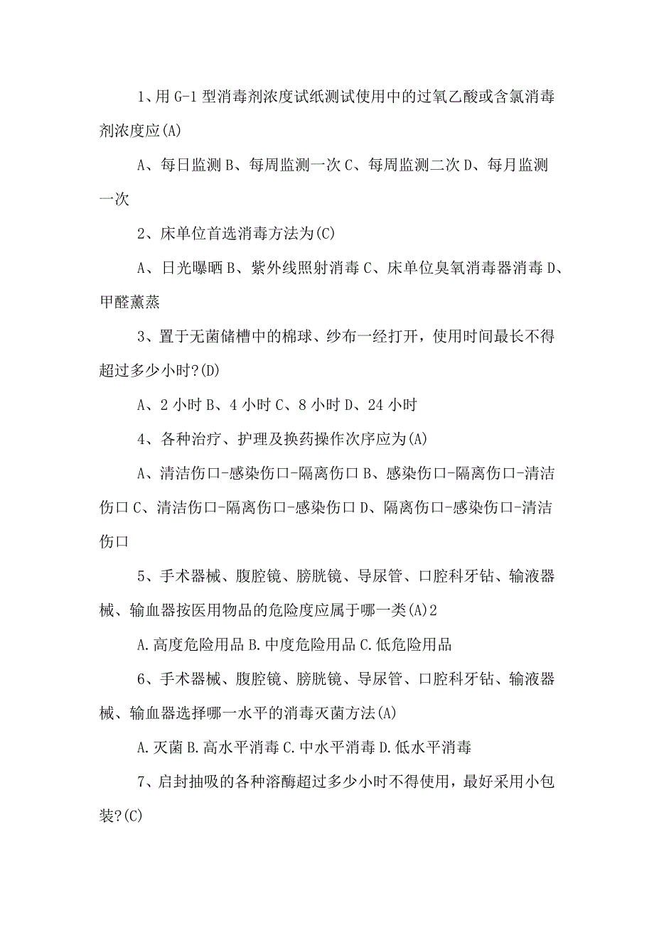 2020年院感知识的培训考试题.doc_第3页