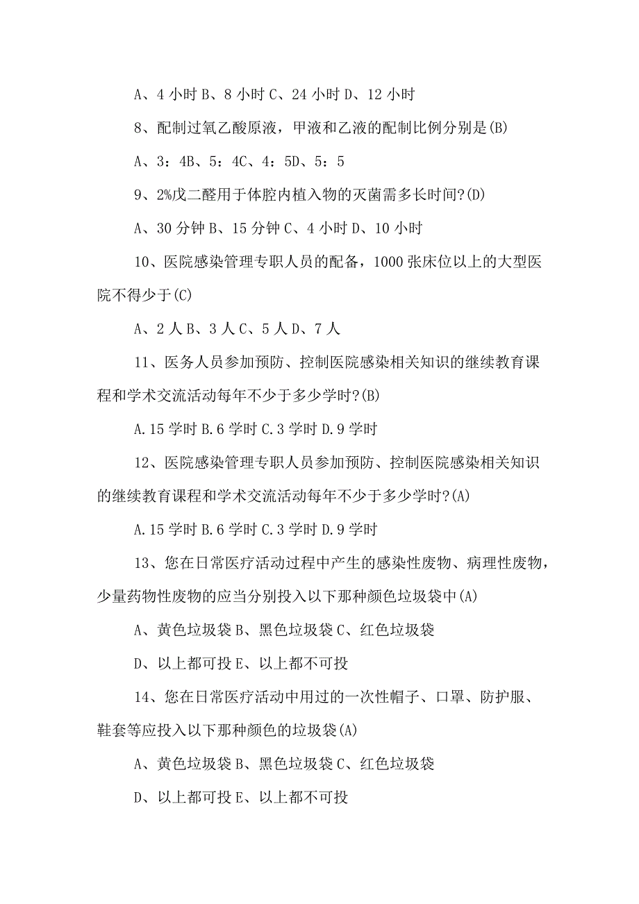 2020年院感知识的培训考试题.doc_第4页