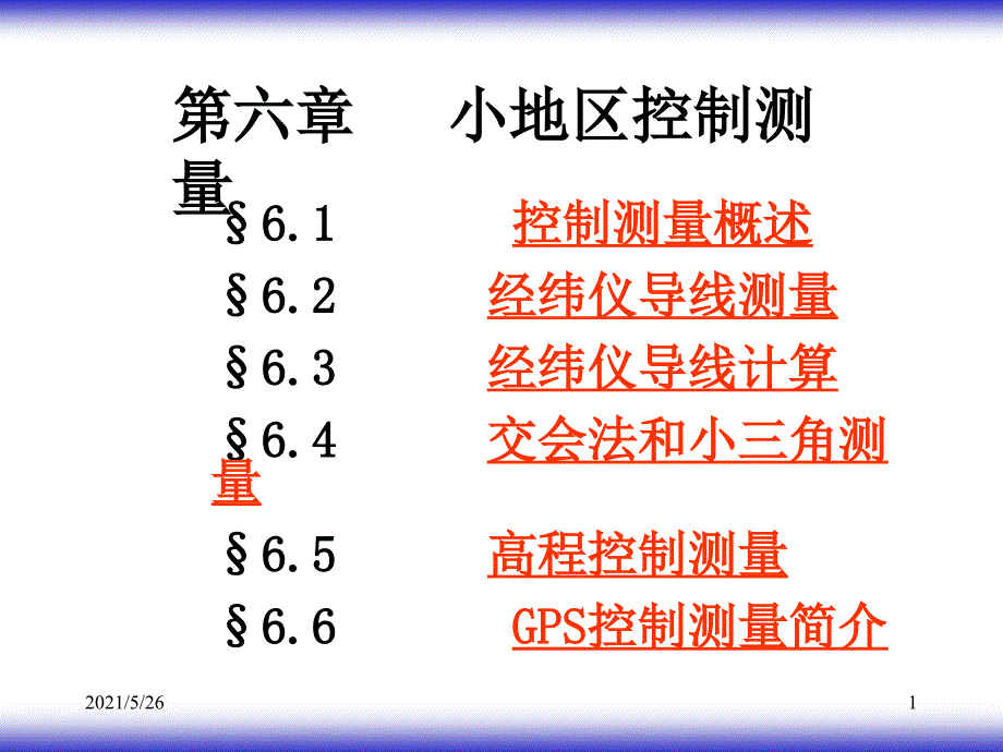 06小地区控制测量PPT优秀课件_第1页