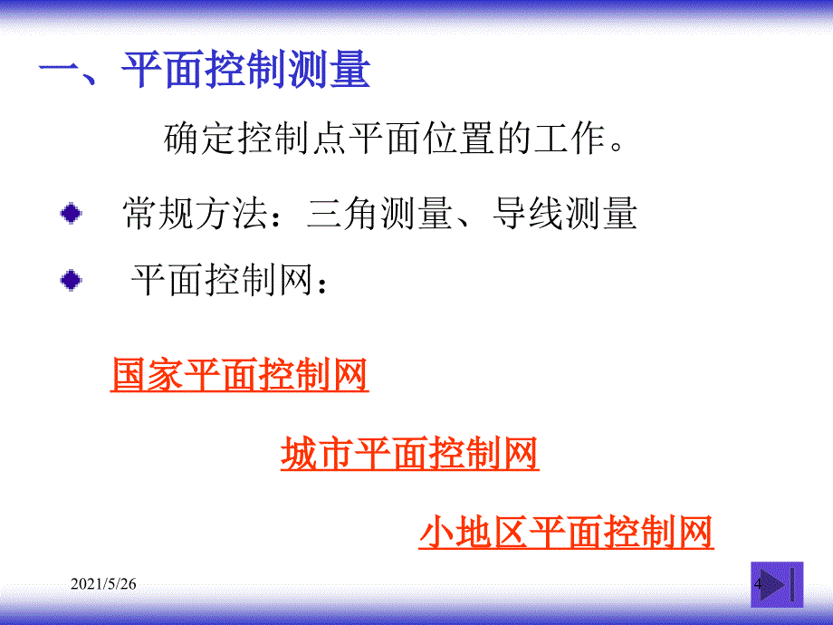 06小地区控制测量PPT优秀课件_第4页