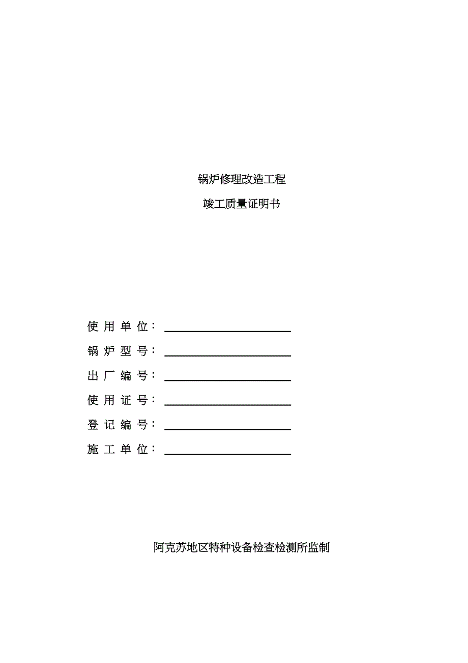 锅炉修理改造竣工质量证明书_第1页