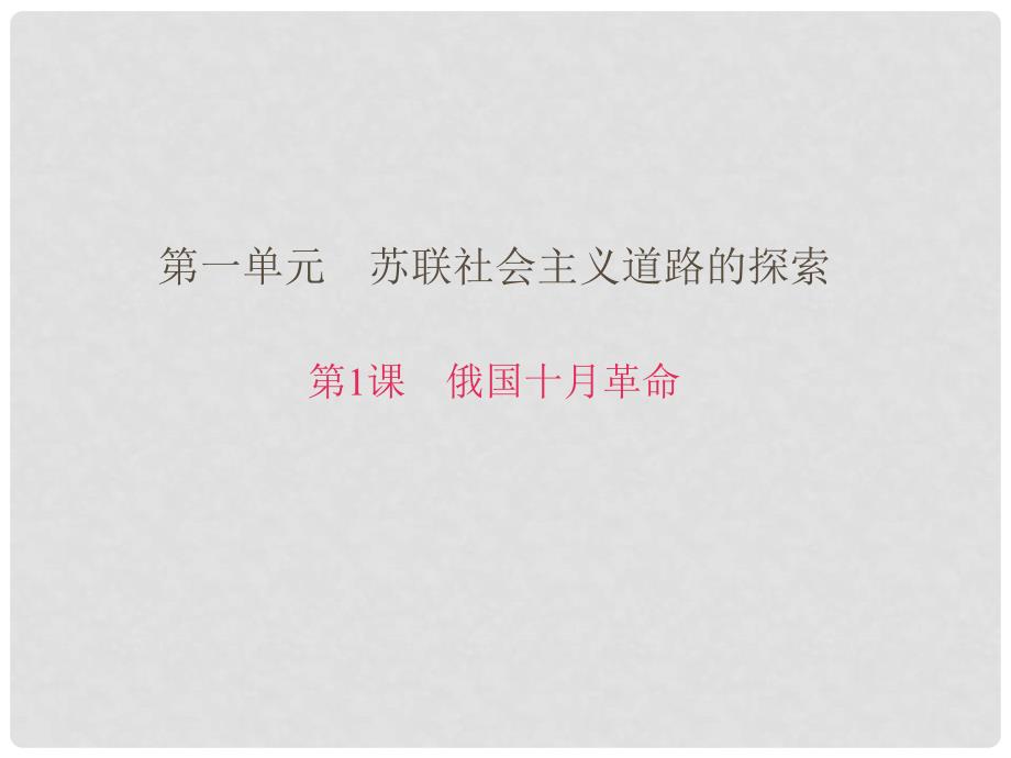 九年级历史下册 第一单元 第1课 俄国十月革命习题课件 新人教版_第1页