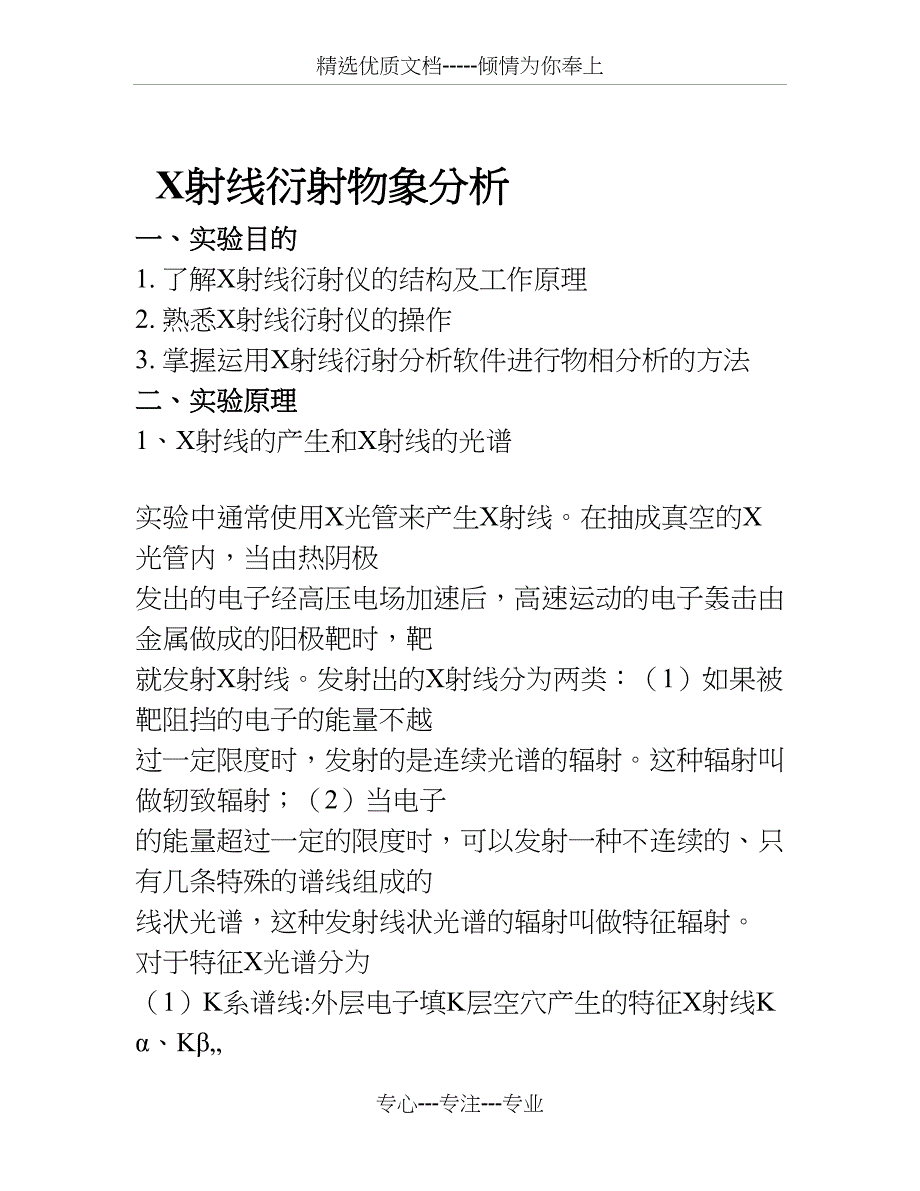 X射线衍射物象分析_第1页