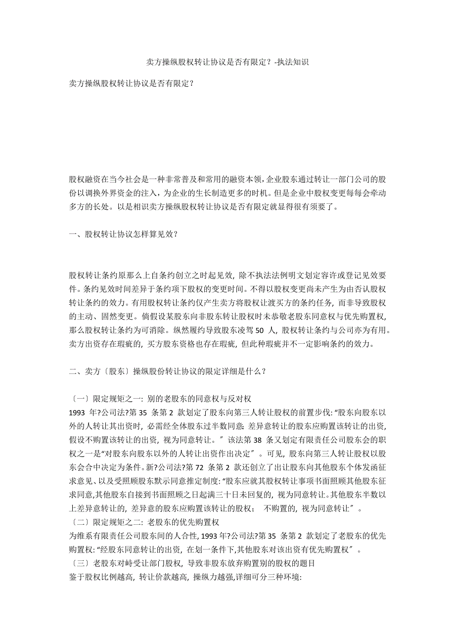 卖方控制股权转让协议是否有限制？-法律常识_第1页