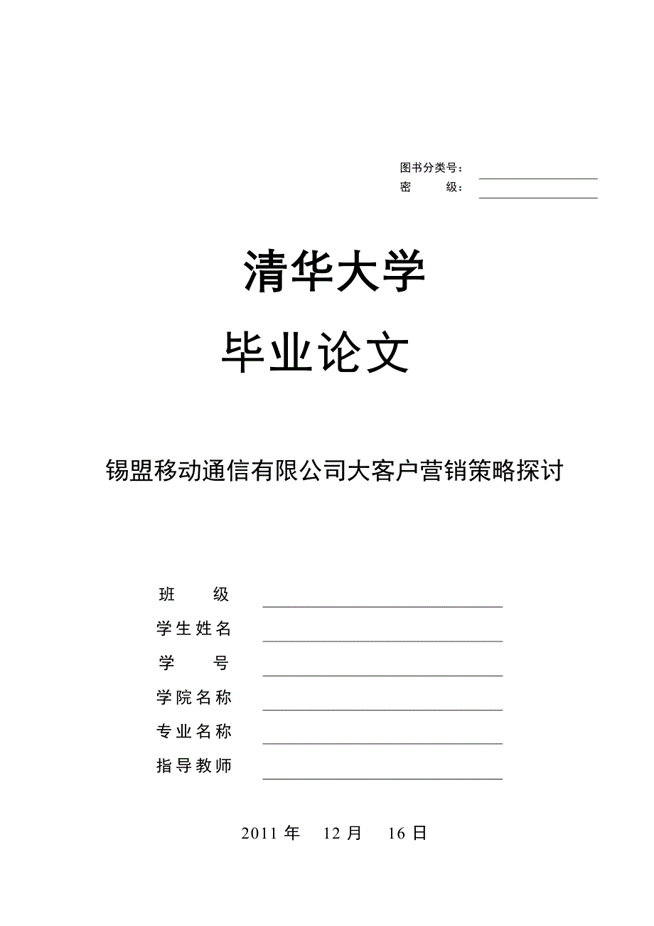 移动通信有限公司大客户营销策略探讨_第1页