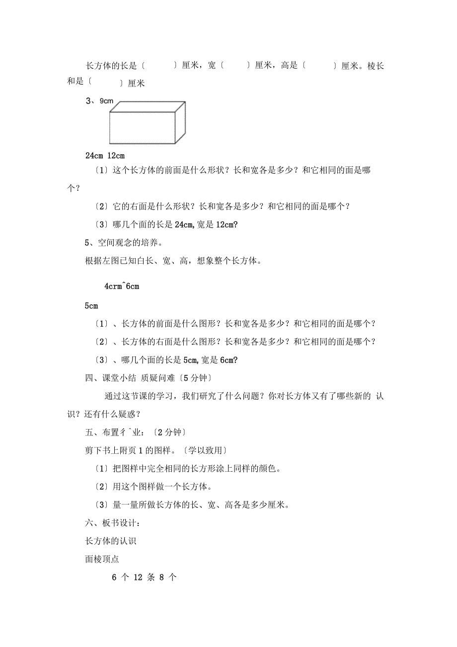 五年级(下册)长方体的认识优秀教(学)案设计说明_第5页