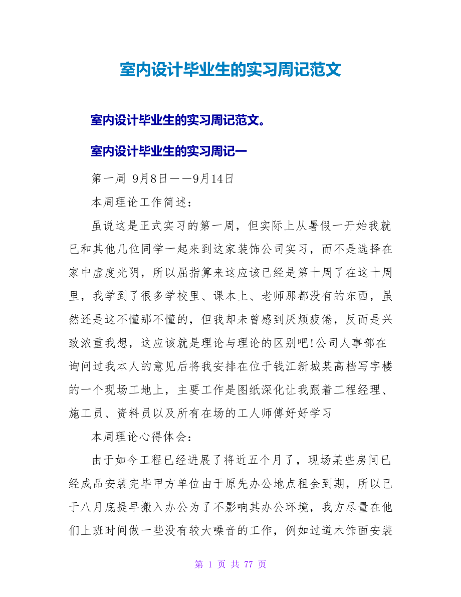 室内设计毕业生的实习周记范文.doc_第1页