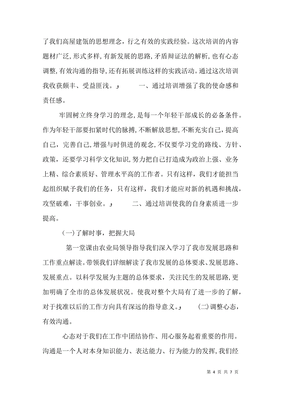 关于年轻干部培训心得体会_第4页