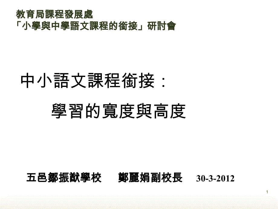 中小语文课程衔接学习的宽度与高度_第1页