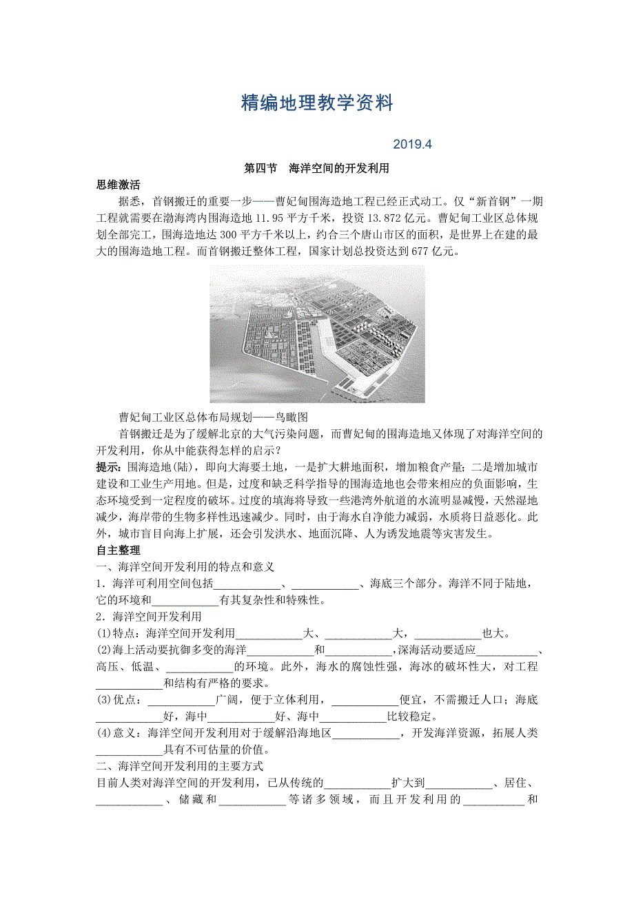 精编地理人教版选修2学案：知识导航 第五章第四节海洋空间的开发利用 Word版含解析_第1页