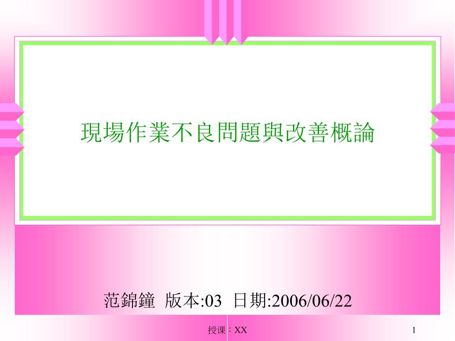 现场作业不良问题与改善课堂PPT_第1页