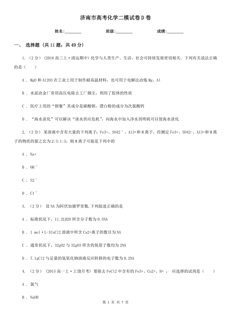 济南市高考化学二模试卷D卷_第1页