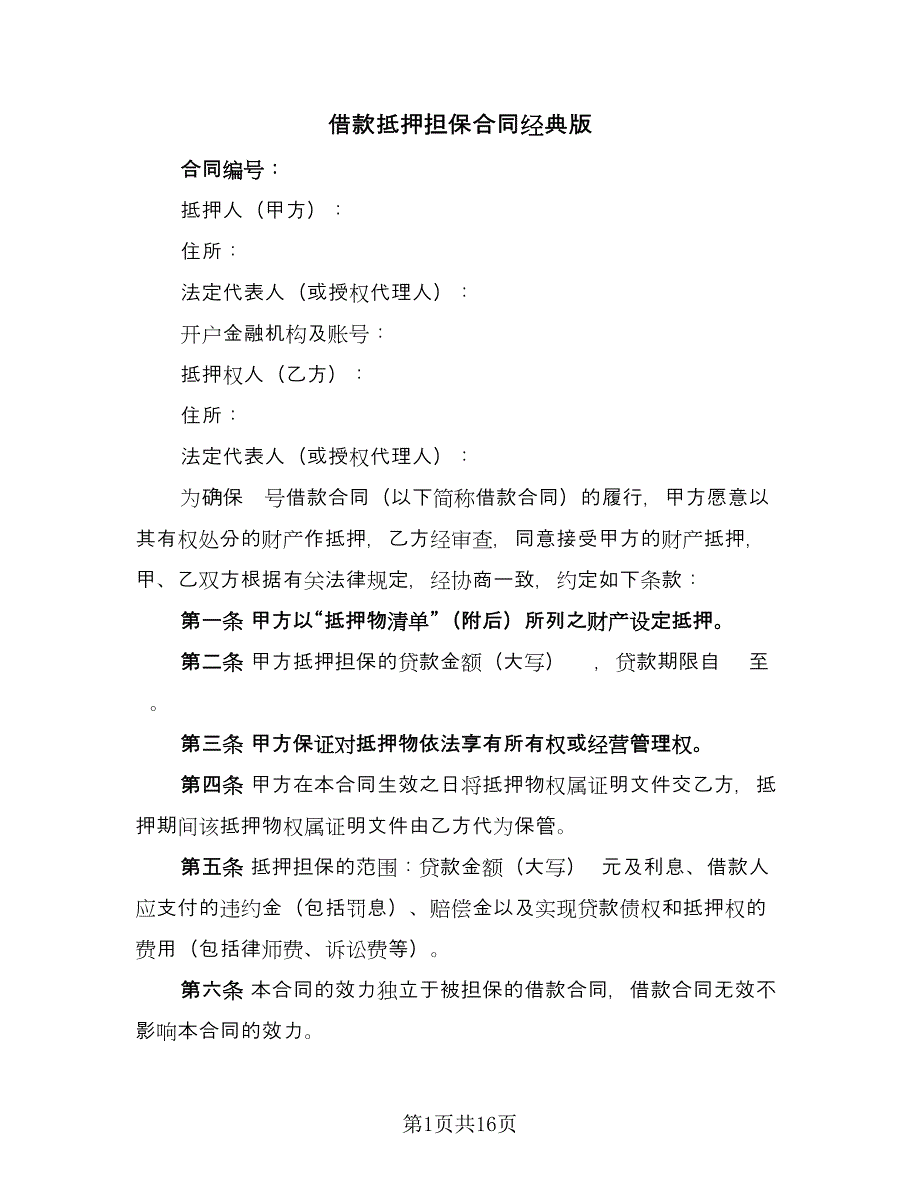 借款抵押担保合同经典版（四篇）.doc_第1页