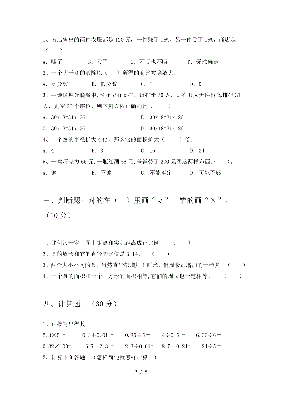 最新部编版六年级数学下册二单元考试卷及答案.doc_第2页