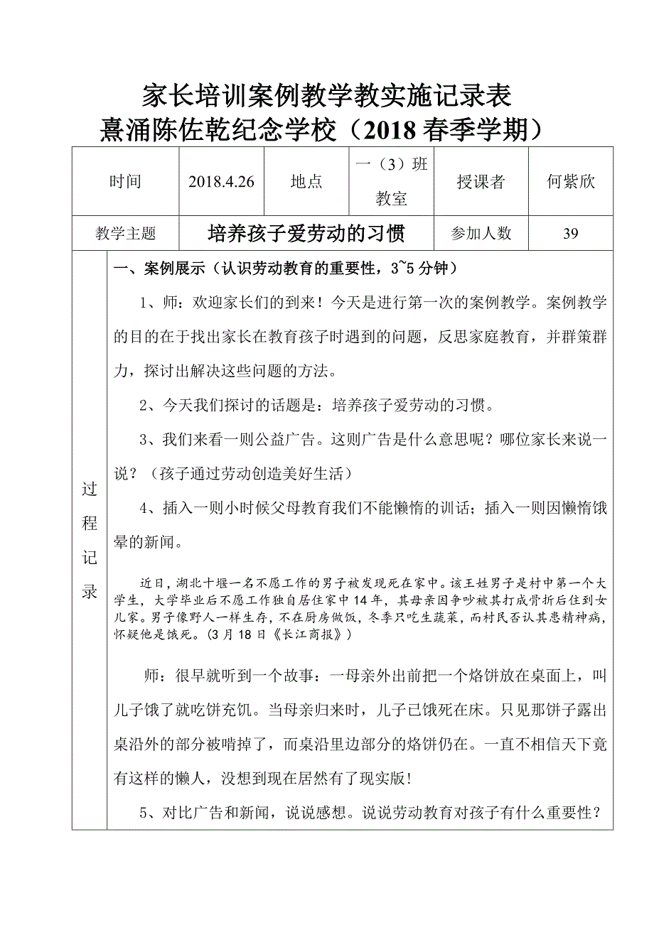 家长学校一(3)班《培养孩子爱劳动的习惯》案例教学表.doc_第1页