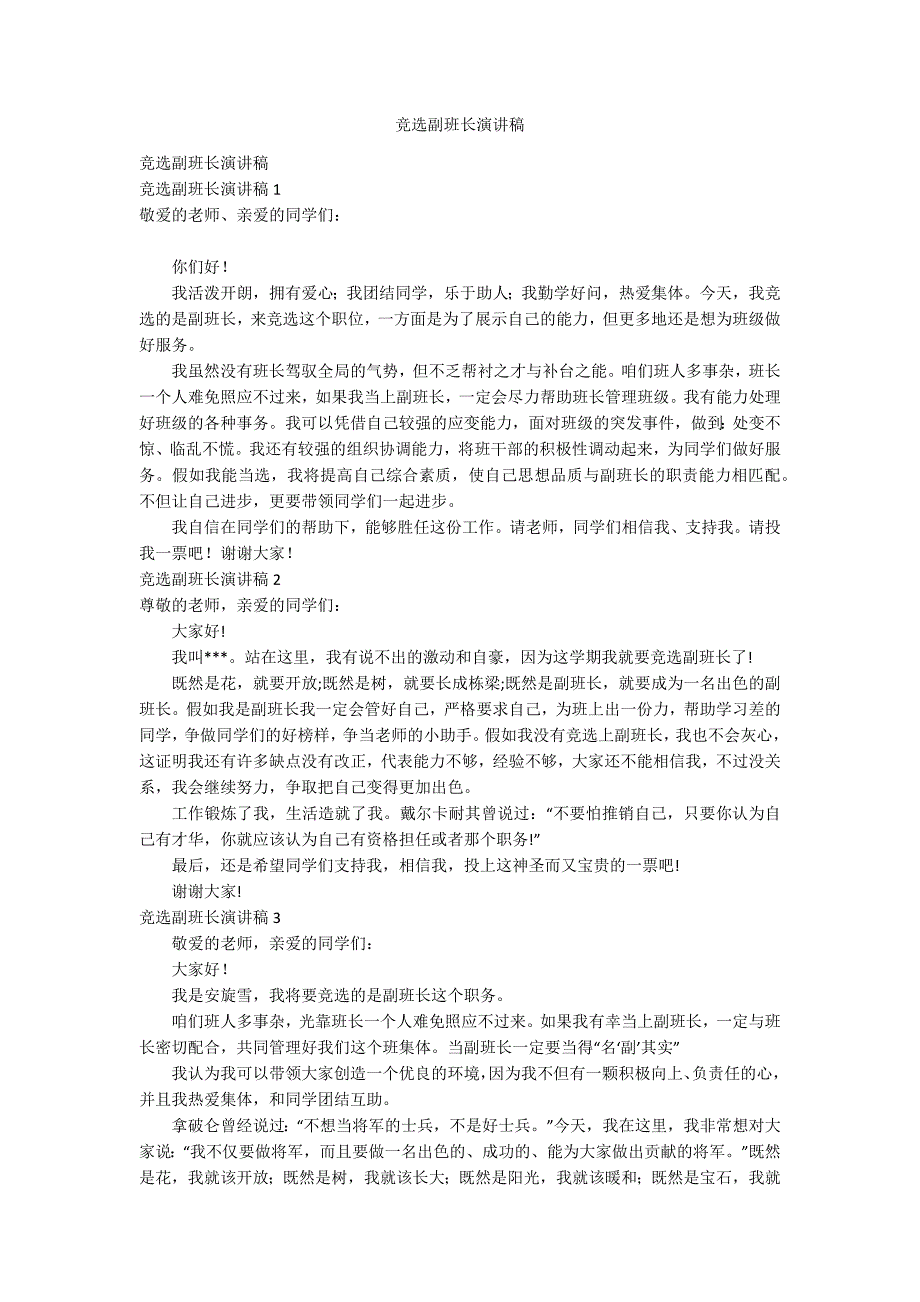 竞选副班长演讲稿_第1页