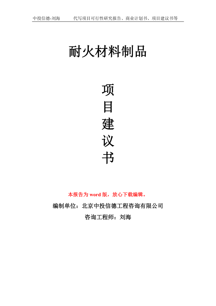 耐火材料制品项目建议书写作模板立项备案申报_第1页