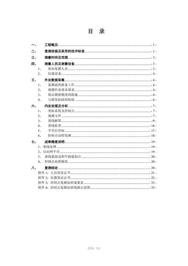 3控制网测量成果报告-修正-9.22