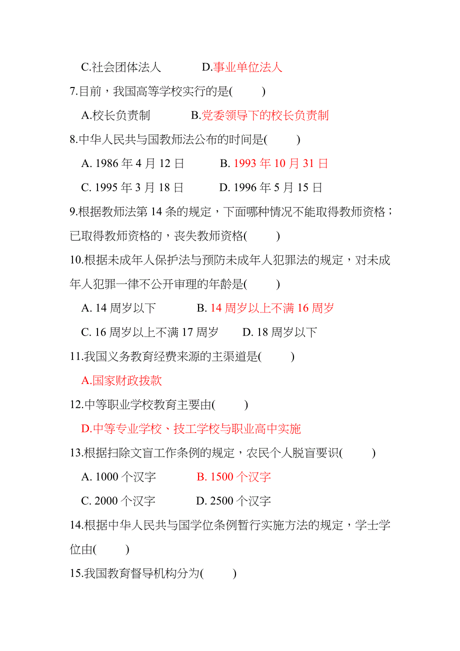 教育法学试题及答案_第2页