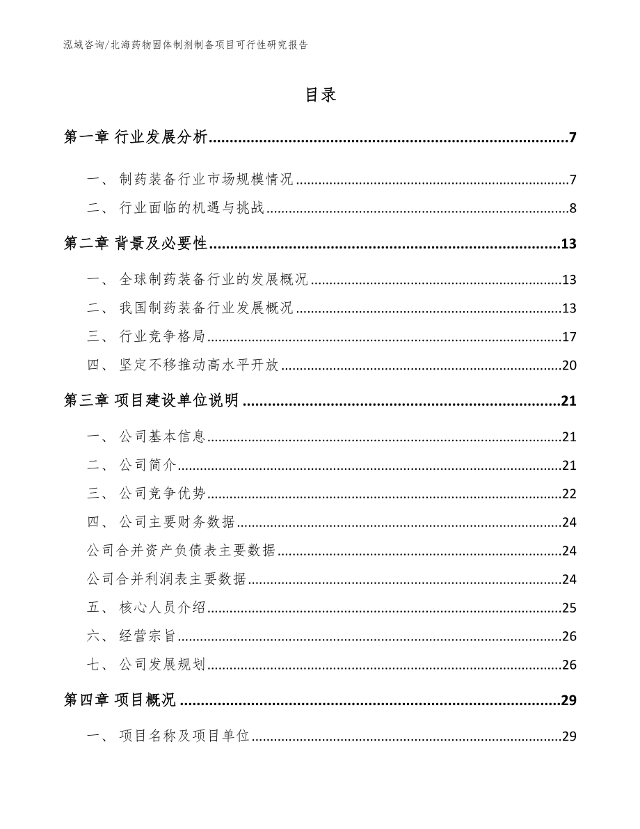 北海药物固体制剂制备项目可行性研究报告_第1页