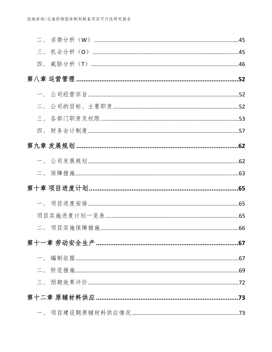 北海药物固体制剂制备项目可行性研究报告_第3页