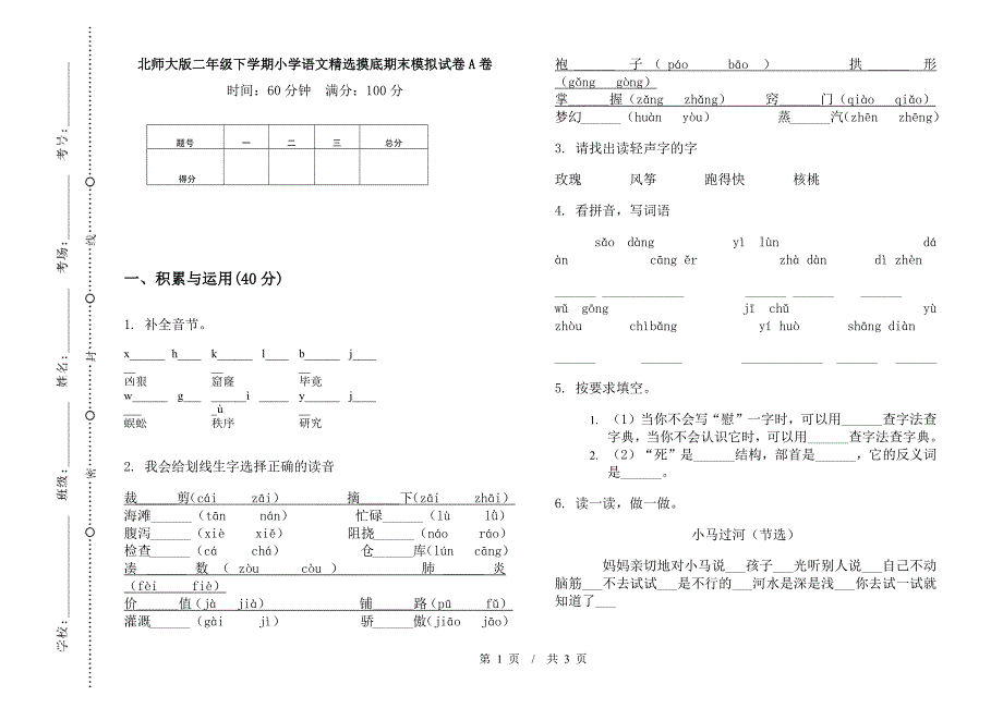 北师大版二年级下学期小学语文精选摸底期末模拟试卷A卷.docx_第1页