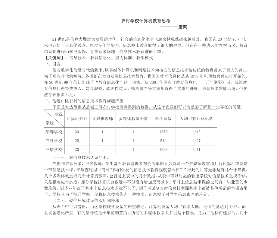 农村学校计算机教育浅析_第1页