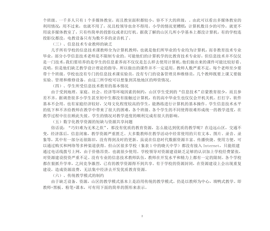 农村学校计算机教育浅析_第2页